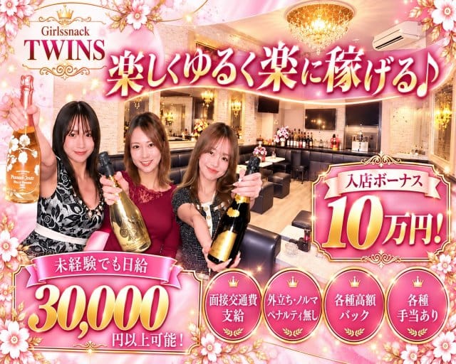 Girl's snack TWINS（ツインズ）のラウンジ体入