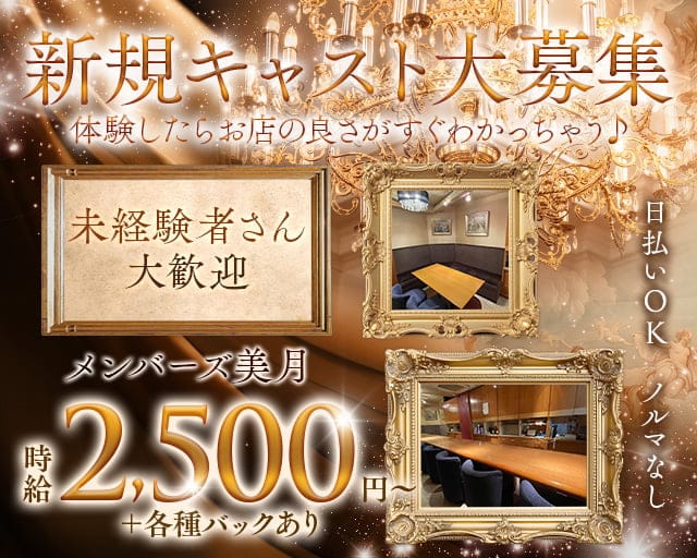 メンバーズ美月のラウンジ体入