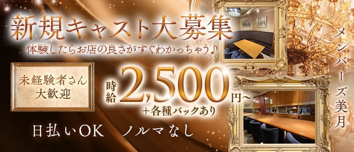 メンバーズ美月(柳ヶ瀬ラウンジ)の求人・体験入店情報