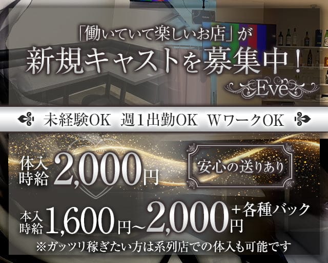 Eve（イヴ）のスナック体入