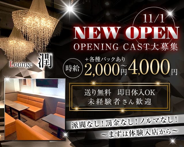 ラウンジ潤（うる）のラウンジ体入