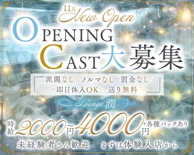 ラウンジ潤（うる）のラウンジ体入