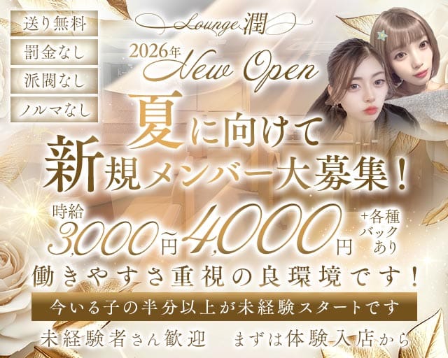 【JR奈良】ラウンジ潤（うる）のラウンジ体入