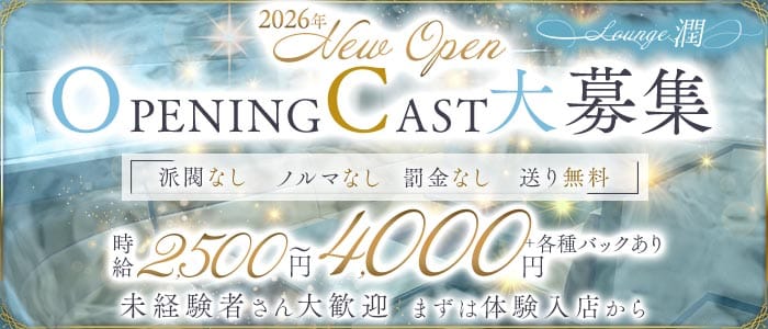 【JR奈良】ラウンジ潤（うる） 奈良ラウンジ 未経験募集バナー