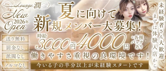 【JR奈良】ラウンジ潤（うる） 新大宮ラウンジ 未経験募集バナー