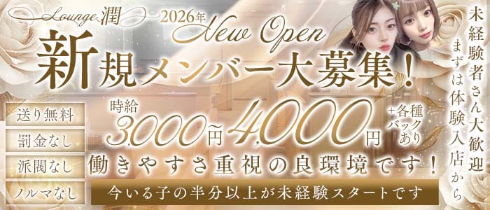 【JR奈良】ラウンジ潤（うる）(新大宮ラウンジ)の求人・体験入店情報