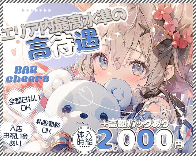 BAR cheers（チアーズ）のガールズバー体入