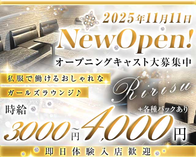 ガールズ＆ラウンジ Ririsu（リリス）のラウンジ体入