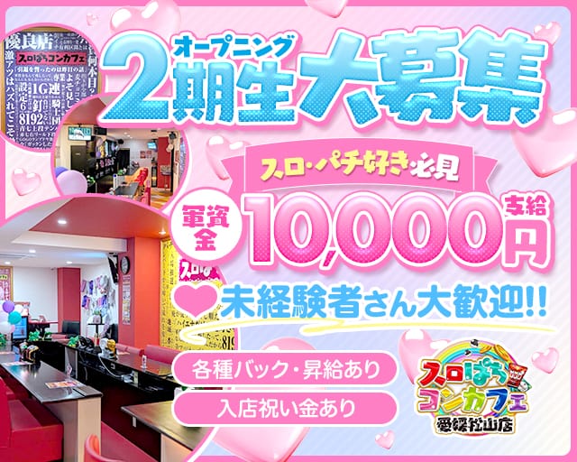スロぱちコンカフェ愛媛松山店のガールズバー体入