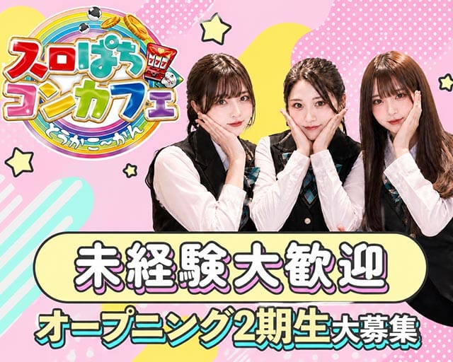 スロぱちコンカフェ愛媛松山店のガールズバー体入