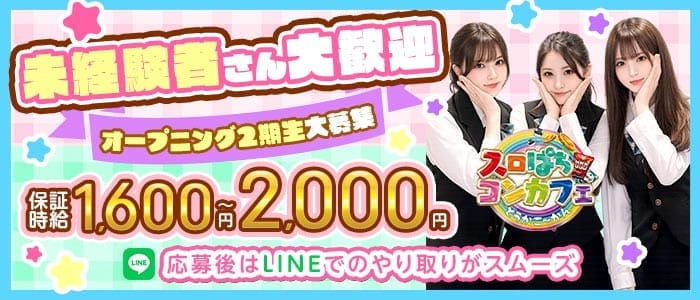 スロぱちコンカフェ愛媛松山店(松山ガールズバー)の求人・体験入店情報