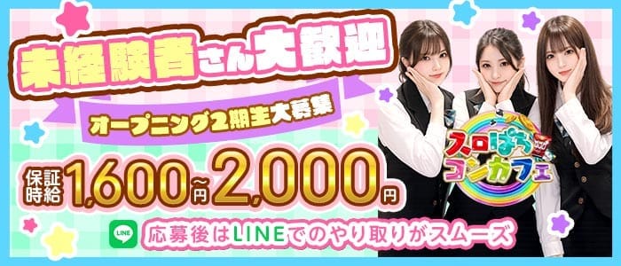 スロぱちコンカフェ愛媛松山店(松山ガールズバー)の求人・体験入店情報