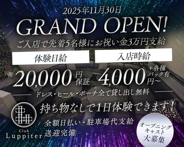 Club Luppiter（ユーピテル）のキャバクラ体入