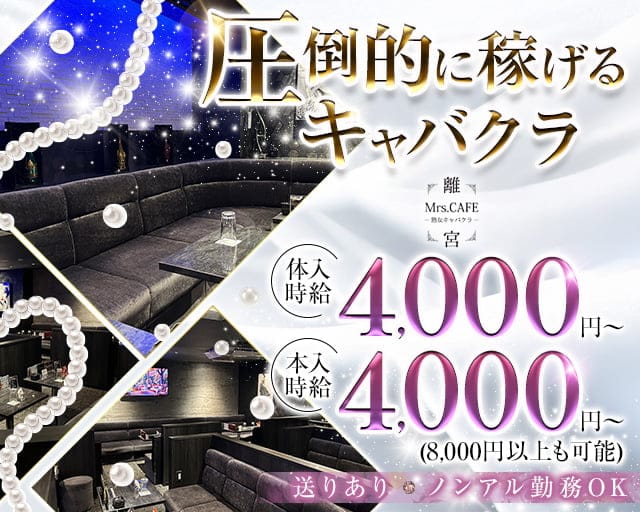 Mrs.CAFE～離宮～の姉キャバ・半熟キャバ体入