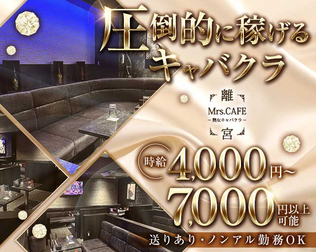 Mrs.CAFE～離宮～の姉キャバ・半熟キャバ体入