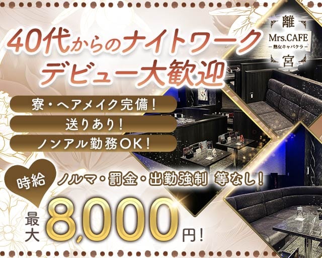 Mrs.CAFE～離宮～の姉キャバ・半熟キャバ体入