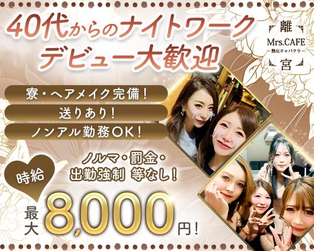 Mrs.CAFE～離宮～の姉キャバ・半熟キャバ体入