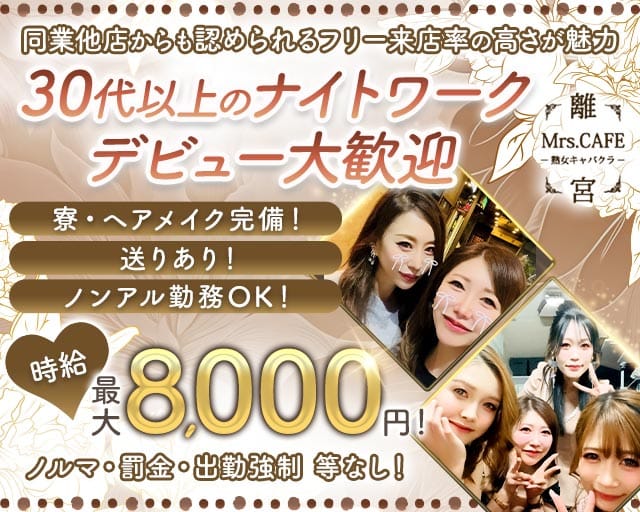 Mrs.CAFE～離宮～(錦姉キャバ・半熟キャバ)の求人・体験入店情報