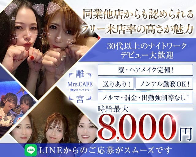 Mrs.CAFE～離宮～の姉キャバ・半熟キャバ体入