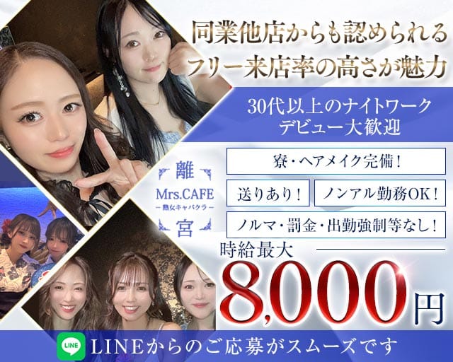 Mrs.CAFE～離宮～（ミセスカフェ リキュウ）の姉キャバ・半熟キャバ体入