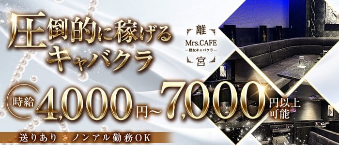 Mrs.CAFE～離宮～(錦姉キャバ・半熟キャバ)の求人・体験入店情報