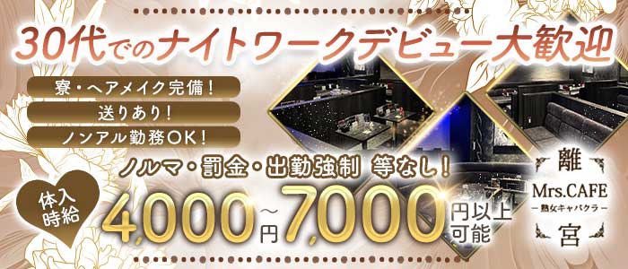 Mrs.CAFE～離宮～(錦姉キャバ・半熟キャバ)の求人・体験入店情報