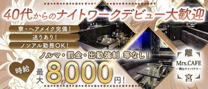 Mrs.CAFE～離宮～(錦姉キャバ・半熟キャバ)の求人・体験入店情報