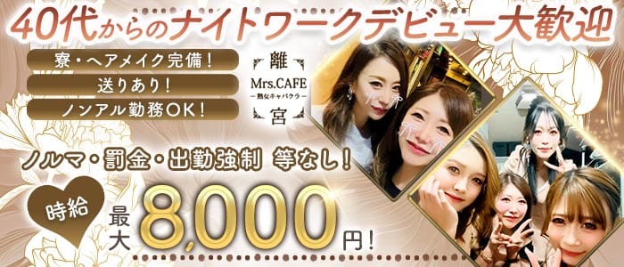 Mrs.CAFE～離宮～(錦姉キャバ・半熟キャバ)の求人・体験入店情報