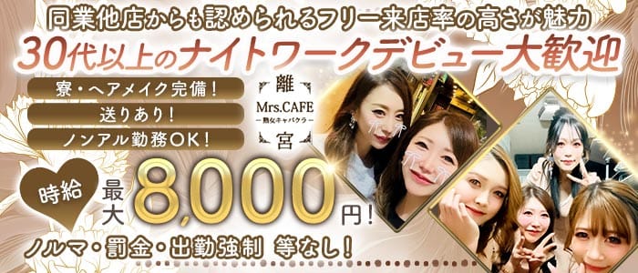 Mrs.CAFE～離宮～ 錦姉キャバ・半熟キャバ 