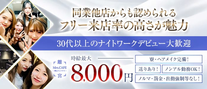 Mrs.CAFE～離宮～(錦姉キャバ・半熟キャバ)の求人・体験入店情報