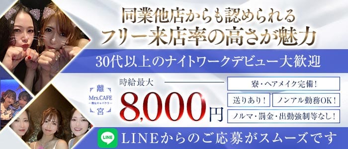 Mrs.CAFE～離宮～(錦姉キャバ・半熟キャバ)の求人・体験入店情報