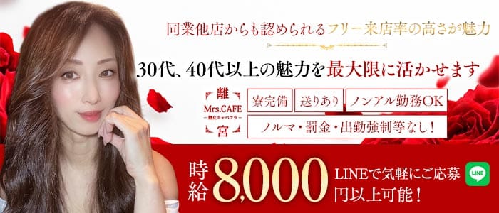 Mrs.CAFE～離宮～（ミセスカフェ リキュウ）(錦姉キャバ・半熟キャバ)の求人・体験入店情報