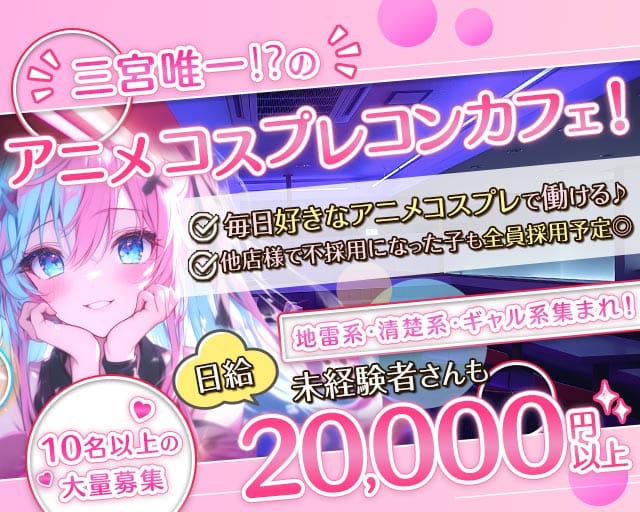 Edenz（エデンズ）(三宮ガールズバー)の求人・体験入店情報