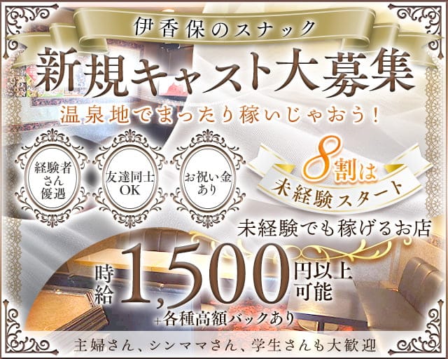 【伊香保】スナック泉花のスナック体入