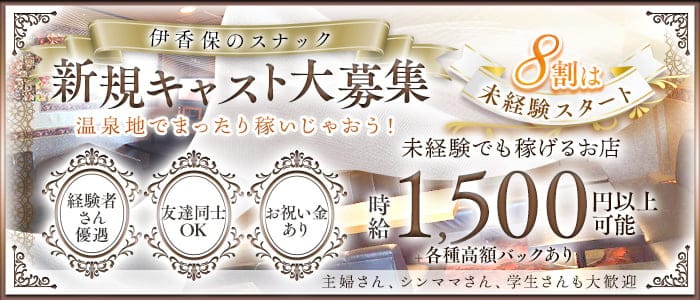 【伊香保】スナック泉花(前橋スナック)の求人・体験入店情報