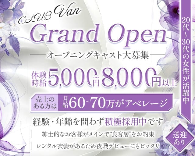 【栄・錦】CLUB Van（ヴァン）のクラブ体入