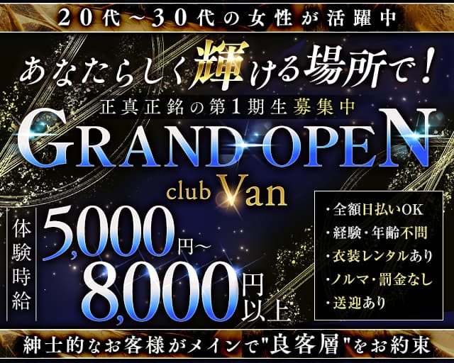 【栄・錦】club Van（ヴァン）のクラブ体入