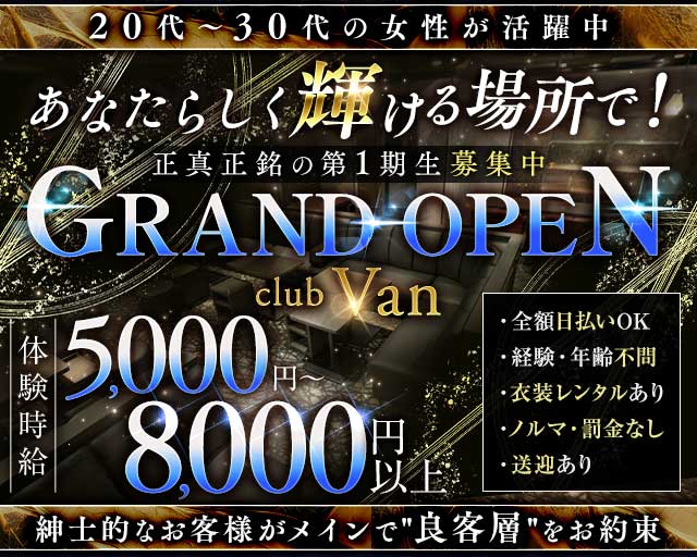 club Van（ヴァン）のクラブ体入