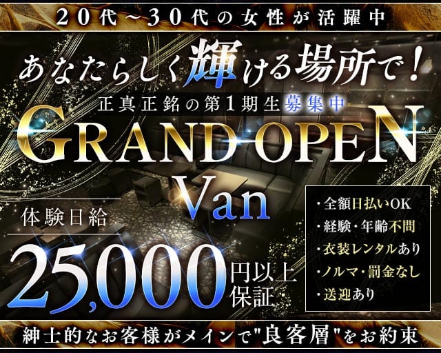 Van（ヴァン）のラウンジ体入