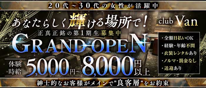club Van（ヴァン）(錦クラブ)の求人・体験入店情報