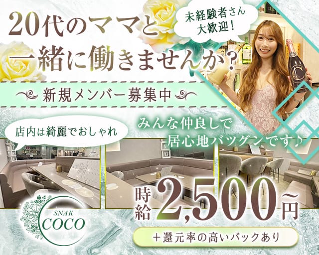 SNACK COCO(ココ)のスナック体入