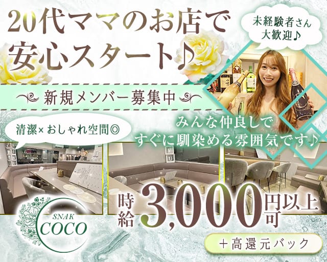SNACK COCO（ココ）のスナック体入