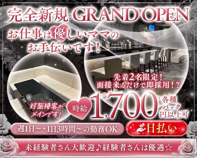 Grace（グレイス）のスナック体入