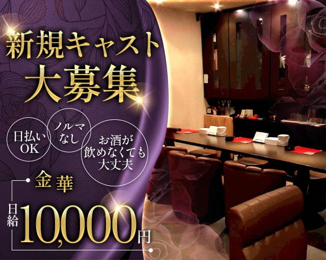 金華のラウンジ体入