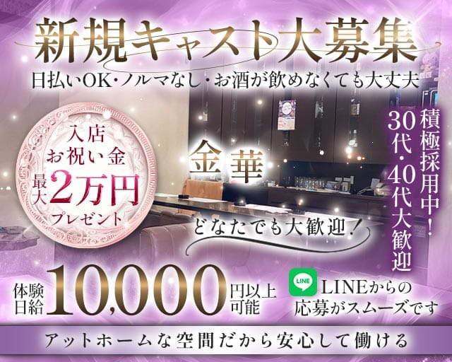 金華(柳ヶ瀬ラウンジ)の求人・体験入店情報