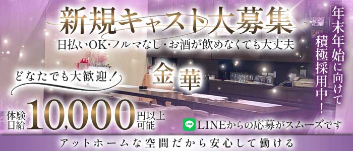金華(柳ヶ瀬ラウンジ)の求人・体験入店情報