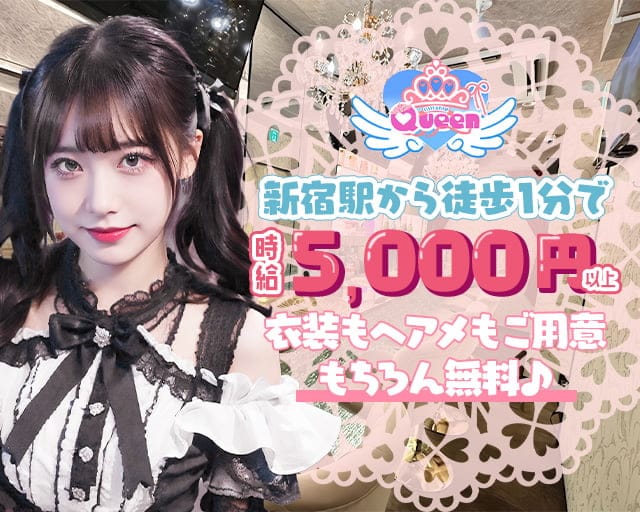 新宿 コンカフェQueen（クイーン）のガールズバー体入