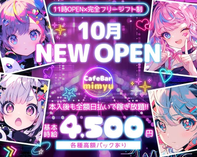 CafeBar mimyu（ミミュ）のガールズバー体入