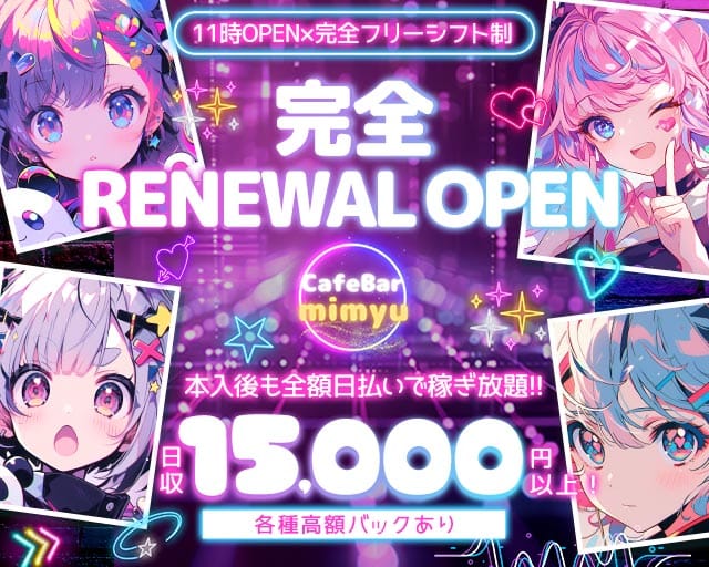 CafeBar mimyu（ミミュ）のガールズバー体入