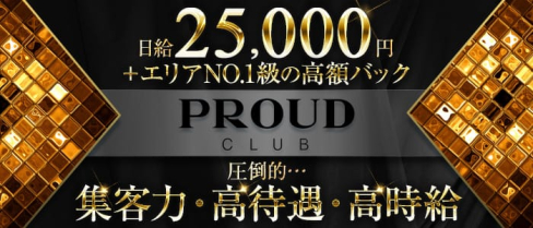 CLUB PROUD~クラブ プラウド~【公式求人情報】(大宮キャバクラ)の求人・バイト・体験入店情報